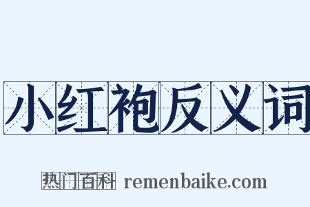 小红袍反义词是什么意思的图片
